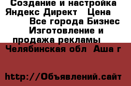 Создание и настройка Яндекс Директ › Цена ­ 7 000 - Все города Бизнес » Изготовление и продажа рекламы   . Челябинская обл.,Аша г.